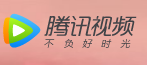騰訊視頻
